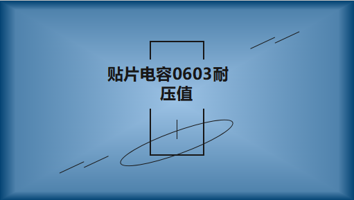 贴片电容0603的耐压值是多少?不同容值有区别吗?