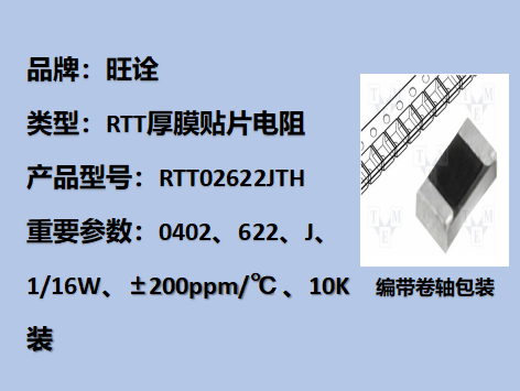 RTT厚膜贴片电阻0402,622J,1/16W,10K装
