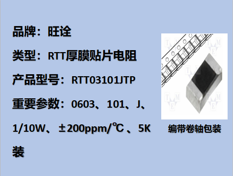 RTT贴片厚膜电阻0603,101J,1/10W,5K装
