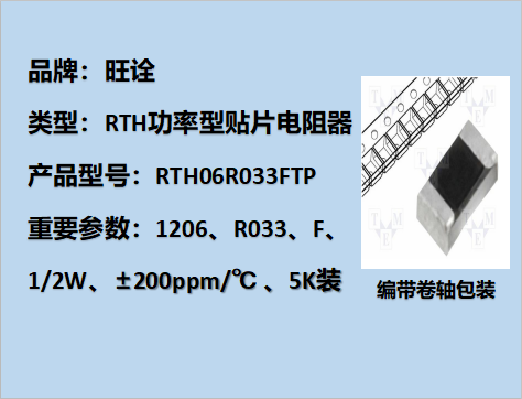 RTH功率型贴片电阻1206,R033F,1/2W,5K装