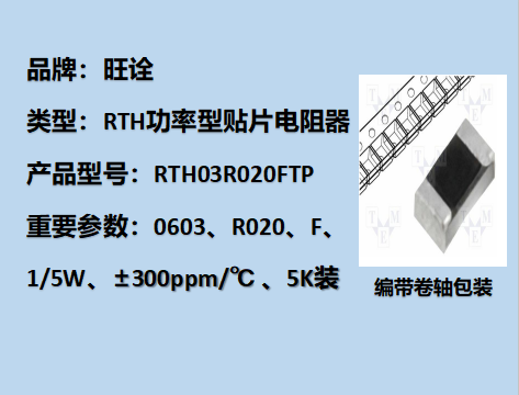 RTH功率型贴片电阻0603,R020F,1/5W,5K装