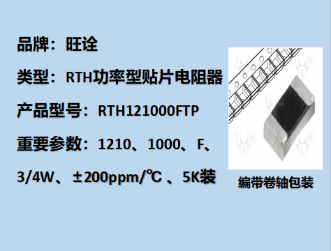 RTH功率型贴片电阻1210,1000F,3/4W,5K装