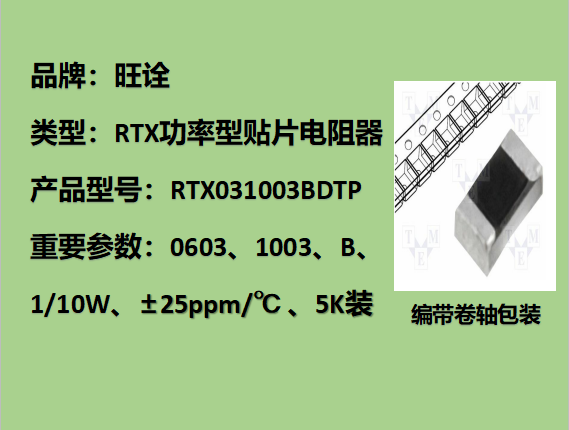 RTX薄膜贴片电阻0603,1003B,1/10W,5K装