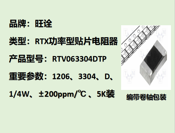 RTV高压贴片电阻1206,3304D,1/4W,5K装