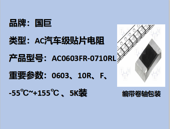 国巨AC汽车级贴片电阻0603,F,10R,75V,5k装