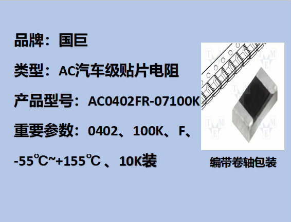 国巨AC汽车级贴片电阻0402,F,100K,50V,10k装