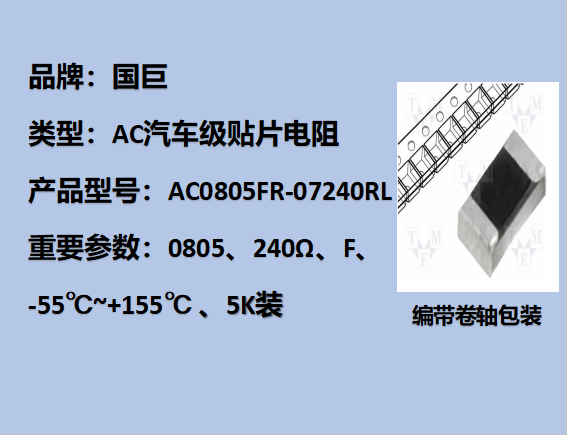 国巨AC汽车级贴片电阻0805,F,240Ω,150V,5k装