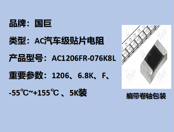 国巨AC汽车级贴片电阻1206,F,6.8KΩ,200V,5k装