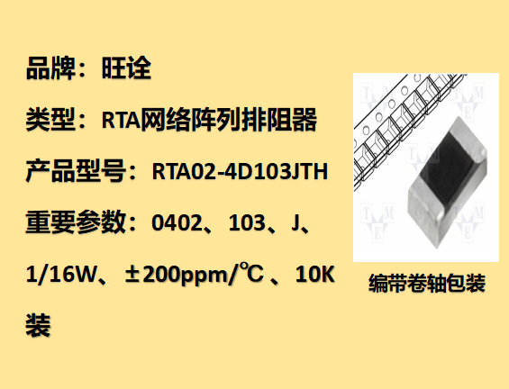 RTA网络阵列排阻0402,103J,1/16W,10K装