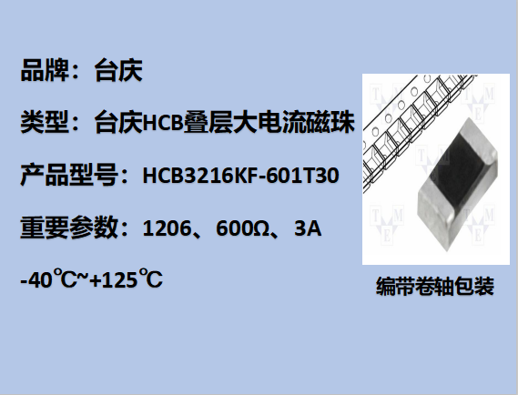 HCB大电流磁珠1206,600Ω,3A