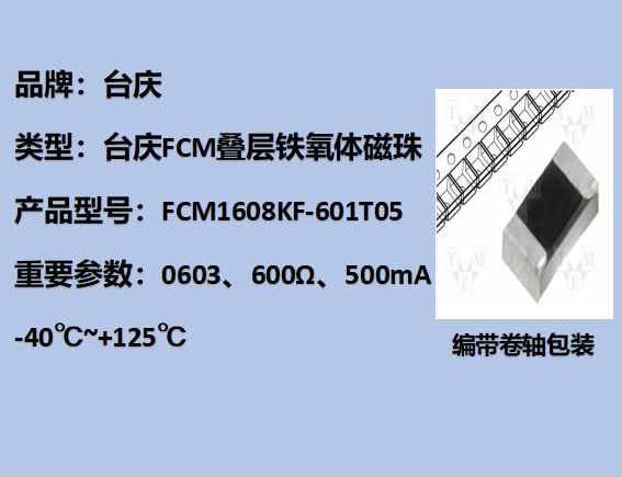 FCM铁氧体磁珠0603,600Ω,500mA