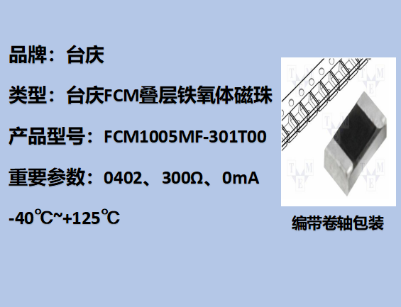 FCM铁氧体磁珠0402,300Ω,0mA