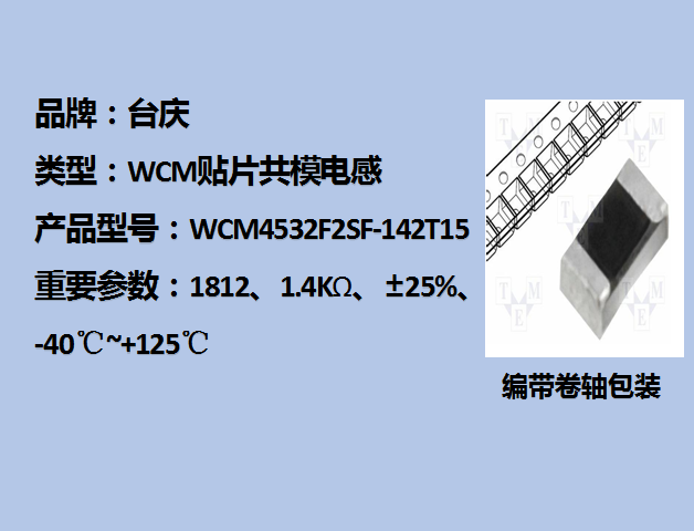 WCM贴片共模电感1812,1.4KΩ,1.5A