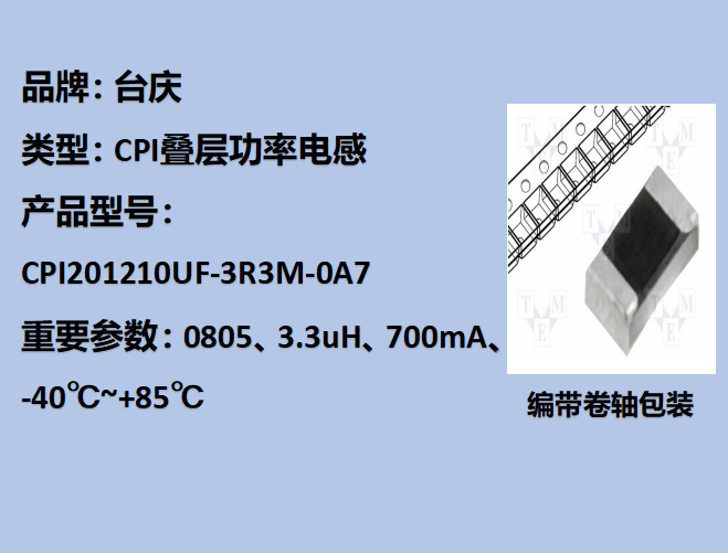 CPI叠层功率电感0805,3.3uH,700mA