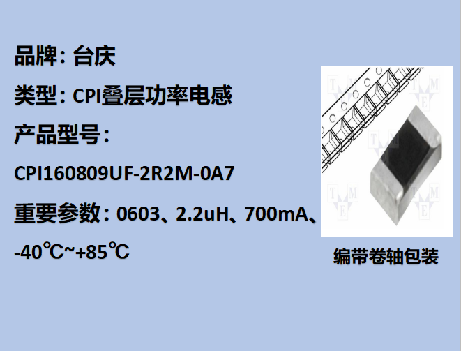 CPI叠层功率电感0603,2.2uH,700mA