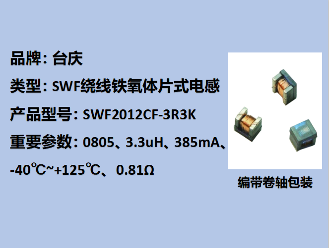 SWF绕线铁氧体片式电感0805,385mA,3.3uH
