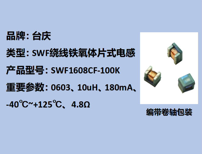 SWF绕线铁氧体片式电感0603,180mA,10uH