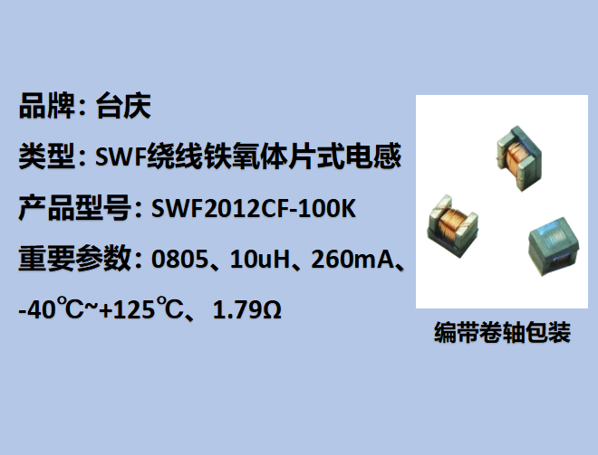 SWF绕线铁氧体片式电感0603,260mA,10uH