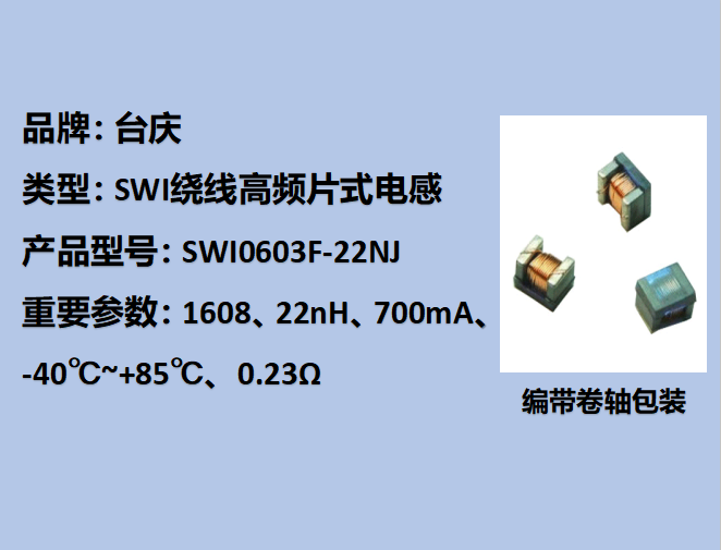 SWI绕线高频片式电感0603,700mA,22nH