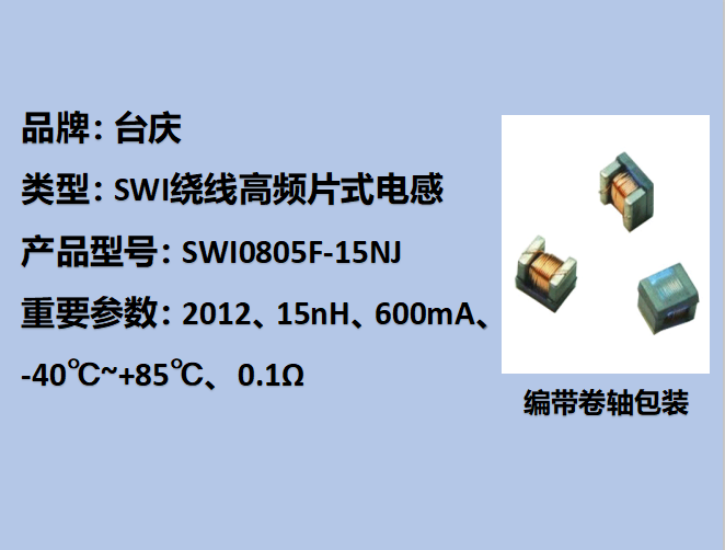 SWI绕线高频片式电感0603,700mA,15nH