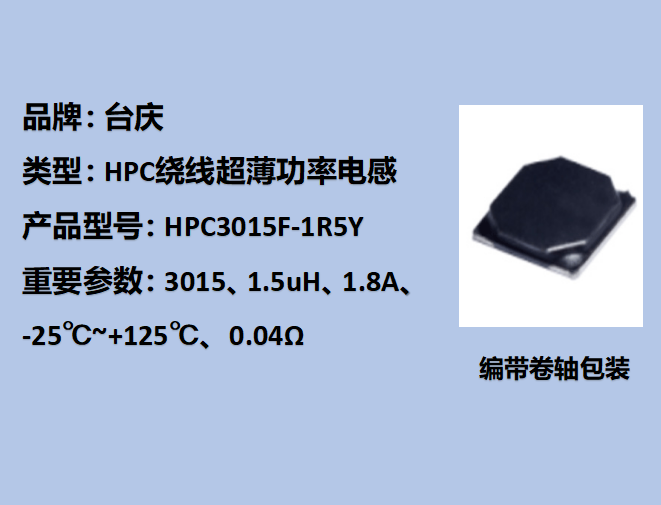 HPC绕线功率电感3015,1.8A,1.5uH