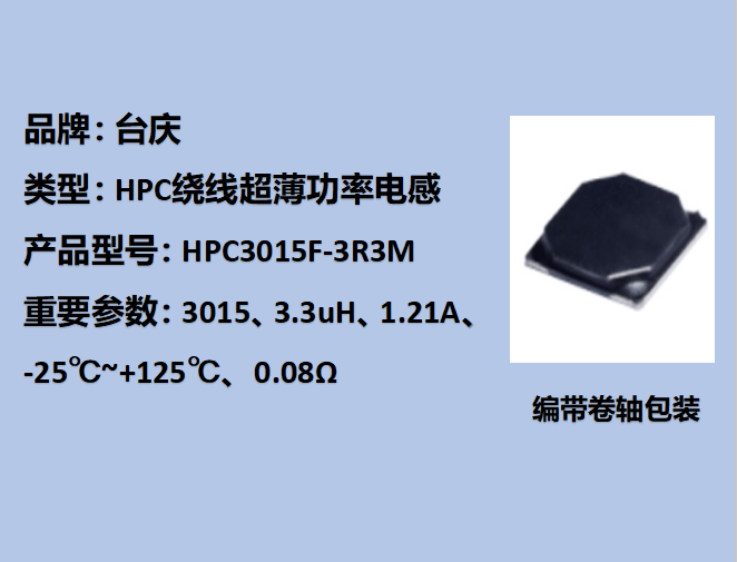 HPC绕线功率电感3015,2.1A,1uH