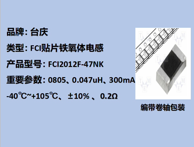 FCI贴片铁氧体电感0805,300mA,0.047uH