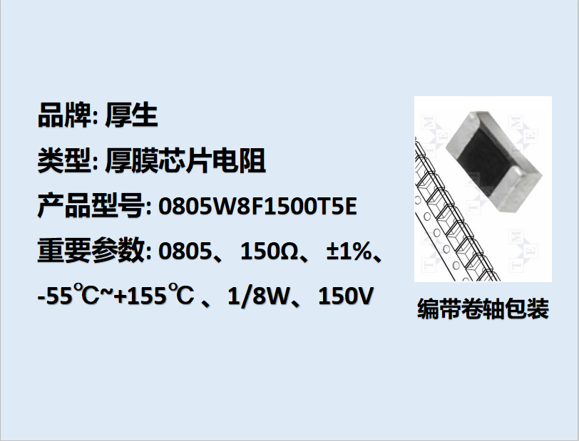 厚膜芯片电阻0805,150Ω,1/8W,5K装