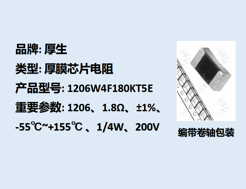 厚膜芯片电阻1206,1.8Ω,1/4W,5K装