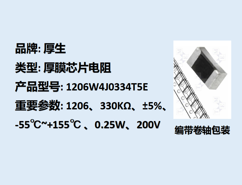 厚膜芯片电阻1206,330KΩ,1/4W,5K装