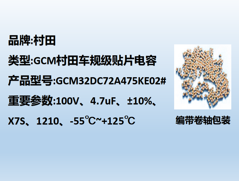 村田车规贴片电容1210,X7S,4.7uF,100V