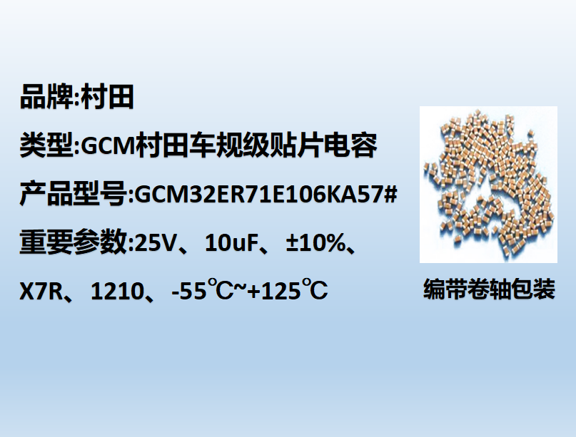 村田车规贴片电容1210,X7R,10uF,25V