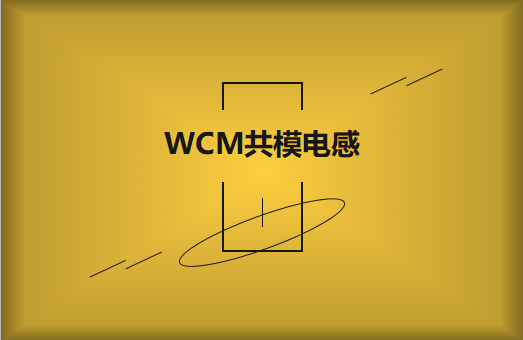 WCM共模电感是什么?有什么作用