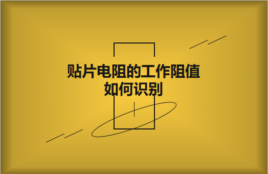 贴片电阻的工作阻值如何识别?额定功率是多少?