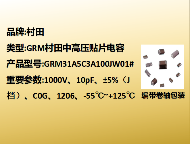 中高压贴片电容1206,C0G,J档,10pF,贴片电容1000V,1000V贴片电容