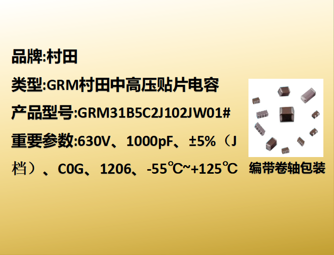 中高压贴片电容1206,C0G,J档,1000pF,630V