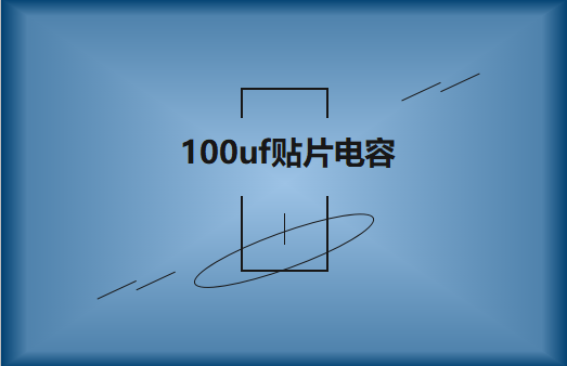 容值100uf电压50v贴片电容特性及用途