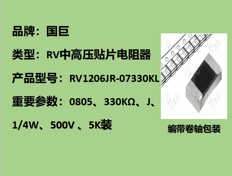 国巨RV中高压贴片电阻1206,J,330KΩ,500V,5k装