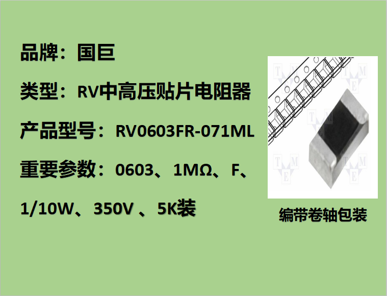 国巨RV中高压贴片电阻0603,F档,1MΩ,350V