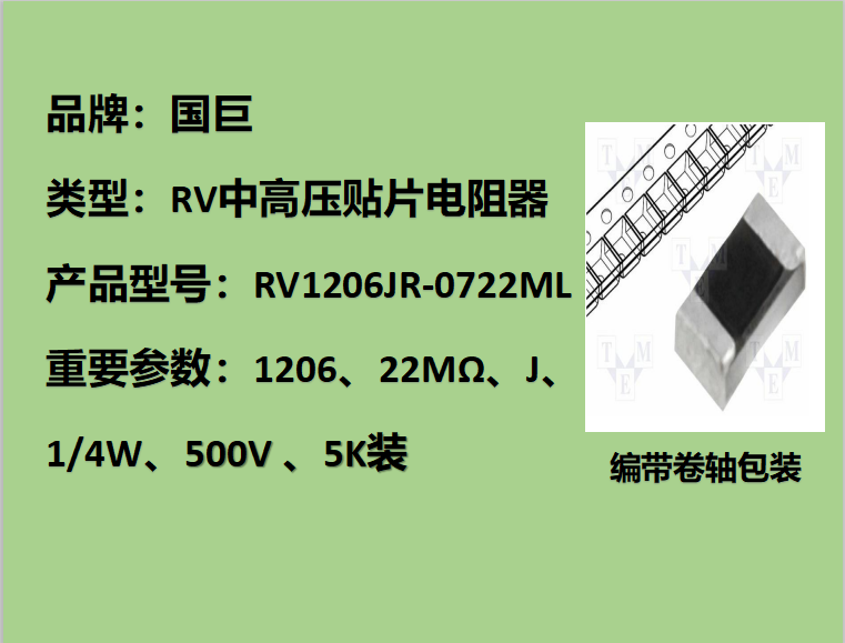国巨RV中高压贴片电阻1206,J,22MΩ,500V,5k装