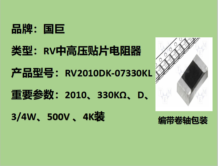 国巨RV中高压贴片电阻2010,D档,1.2MΩ,500V