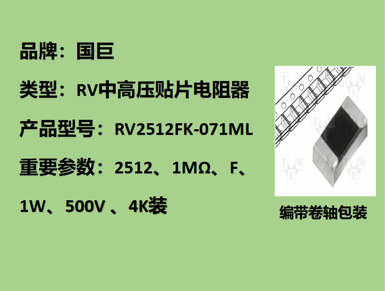 国巨RV中高压贴片电阻2512,F档,1MΩ,500V