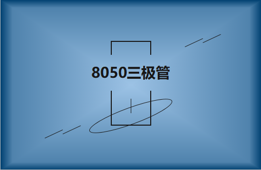 8050三极管的主要特点及用途