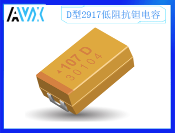 D型低阻抗钽电容2917 2.5~50V 2.2~680uF K/M档
