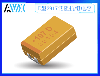 E型低阻抗钽电容2917 2.5~50V 10~1500uF K/M档